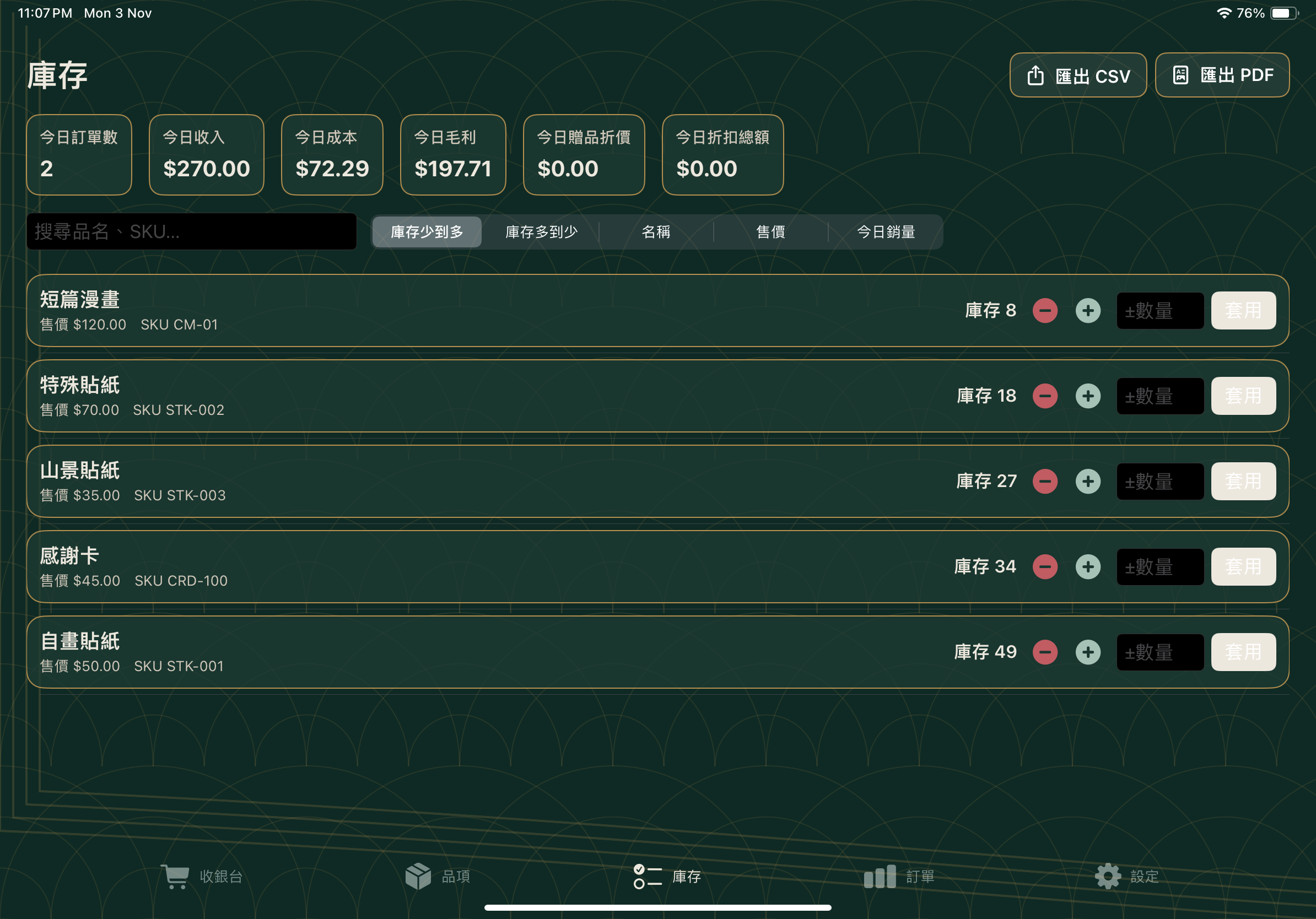 庫存管理 - 深色模式