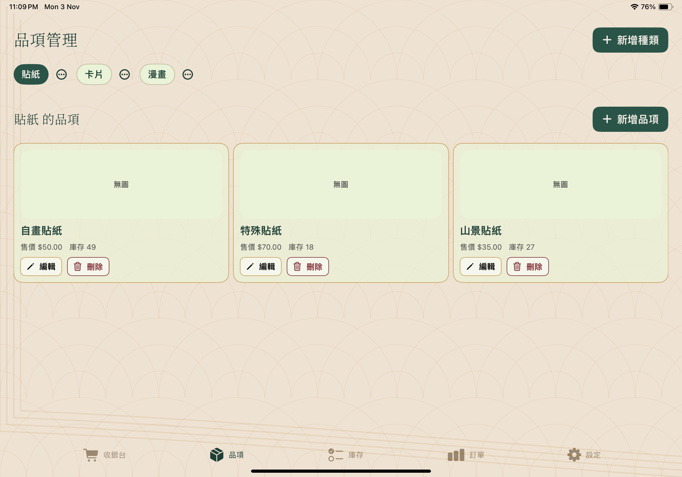 商品管理 - 淺色模式