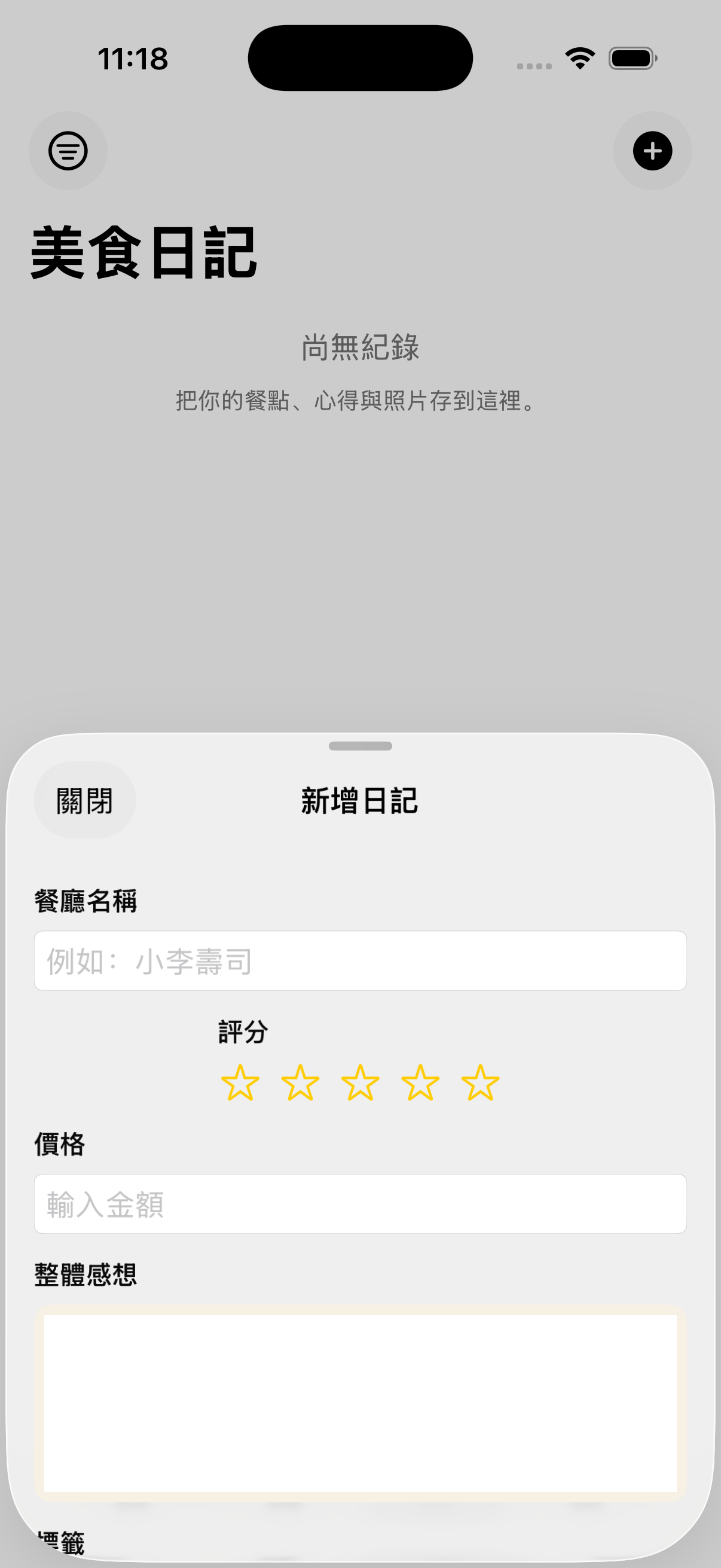 美食日記：評分與記錄